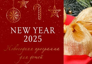 NEW YEAR 2025 - Новый год в Garden Resort (Для детей)